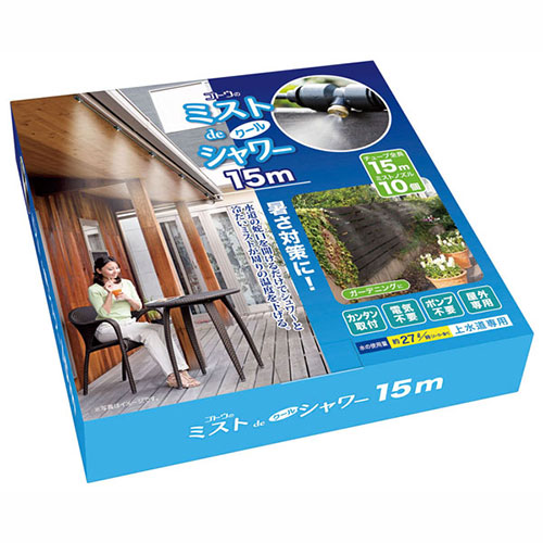 後藤 ミストdeクールシャワー15m ASNMMT-870419|雑貨・ホビー・インテリア ホビー 園芸・ガーデニング・テラリウム