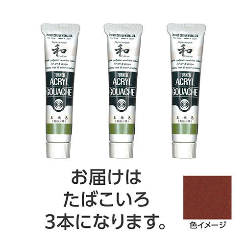 【3本×5セット】 ターナー色彩 アクリルガッシュ ジャパネスクカラーシリーズ 20ml 335たばこいろ ASNTURNER108506X5|雑貨・ホビー・インテリア ホビー アート・手芸・ハンドメイド