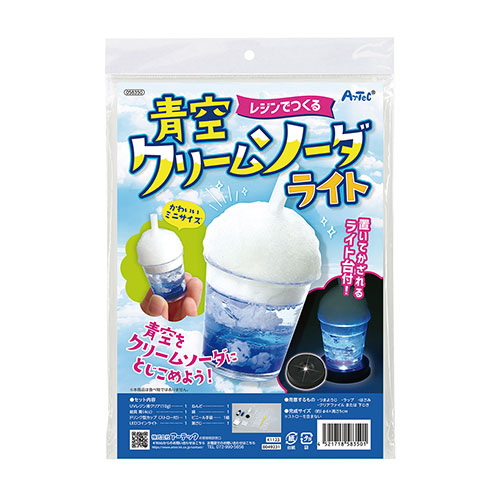 【5セット】 ARTEC レジンでつくる青空クリームソーダライト ASNATC58350X5|雑貨・ホビー・インテリア キッズ・子供用品 知育・学習玩具・教材・工作