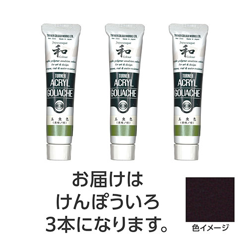 【3本×5セット】 ターナー色彩 アクリルガッシュ ジャパネスクカラーシリーズ 20ml 338けんぽういろ ASNTURNER108509X5|雑貨・ホビー・インテリア ホビー アート・手芸・ハンドメイド