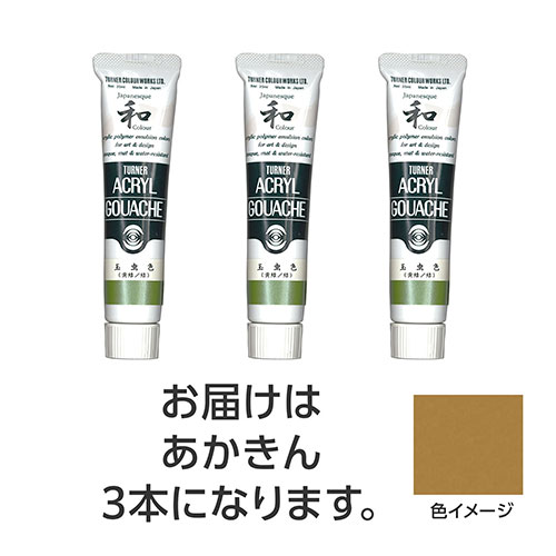 【3本×3セット】 ターナー色彩 アクリルガッシュ ジャパネスクカラーシリーズ 20ml 371あかきん ASNTURNER108527X3|雑貨・ホビー・インテリア ホビー アート・手芸・ハンドメイド