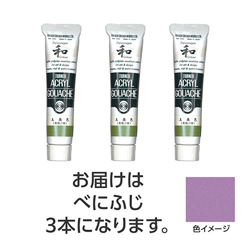 【3本×5セット】 ターナー色彩 アクリルガッシュ ジャパネスクカラーシリーズ 20ml 360べにふじ ASNTURNER108523X5|雑貨・ホビー・インテリア ホビー アート・手芸・ハンドメイド