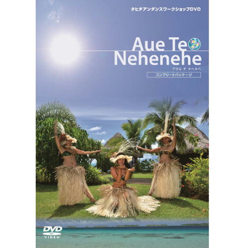 【DVD】アウエ テ ネヘネヘ コンプリートパッケージ(DVD4巻組+CD) BLP-AUECOMP|緑花堂ストア