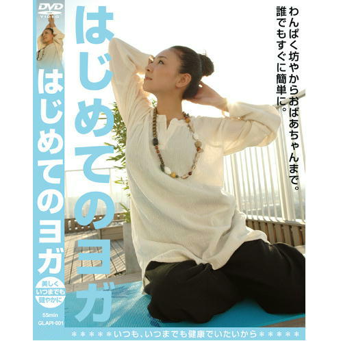 【楽天市場】【DVD】はじめてのヨガ BLP-GLAPI-001：緑花堂ストア