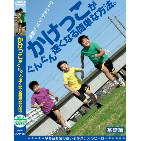 【楽天市場】【DVD】かけっこがぐんぐん速くなる簡単な方法。 BLP-GLAPI-002：緑花堂ストア