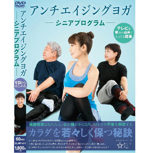 【楽天市場】【DVD】アンチエイジングヨガ～シニアプログラム～ BLP-GLAPI-011：緑花堂ストア