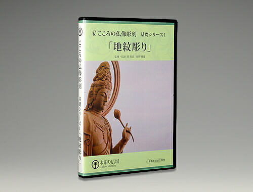 【DVD】こころの仏像彫刻/地紋彫り　道具付セット BLP-HGD-001D