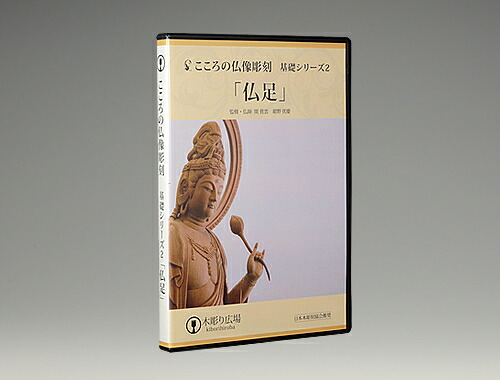 【DVD】こころの仏像彫刻・基礎シリーズ2/仏足　道具付セット BLP-HGD-002D｜緑花堂ストア