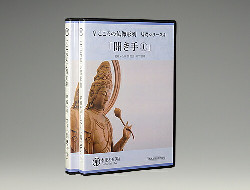 【DVD】こころの仏像彫刻・基礎シリーズ4/仏手(開き) BLP-HGD-004D｜緑花堂ストア