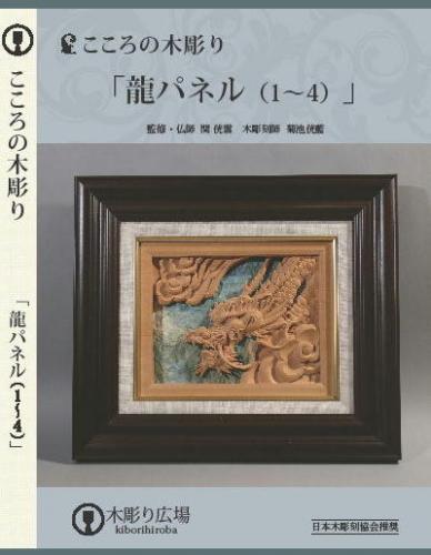 【DVD】こころの木彫刻　「龍パネル」 BLP-HGD-020