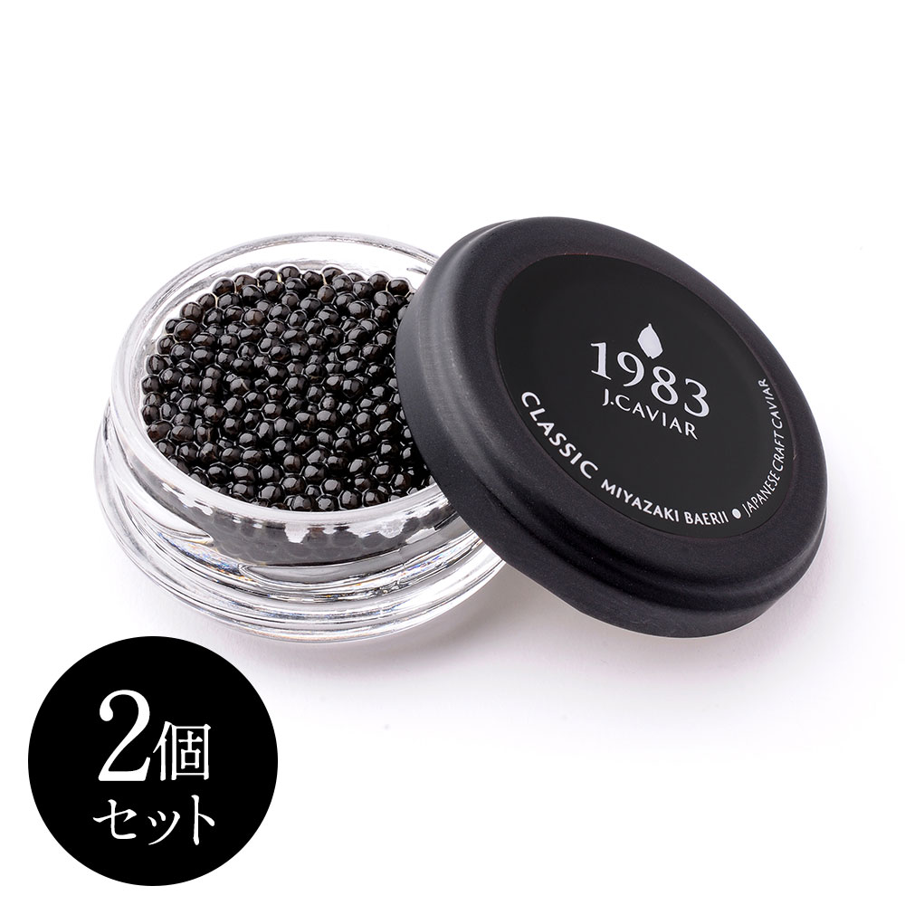 シベリアチョウザメの卵を、岩塩のみで薄く味付けして熟成 キャビア 1983 J.CAVIAR バエリ クラシック (20g) 2個セット[SHS5360022]