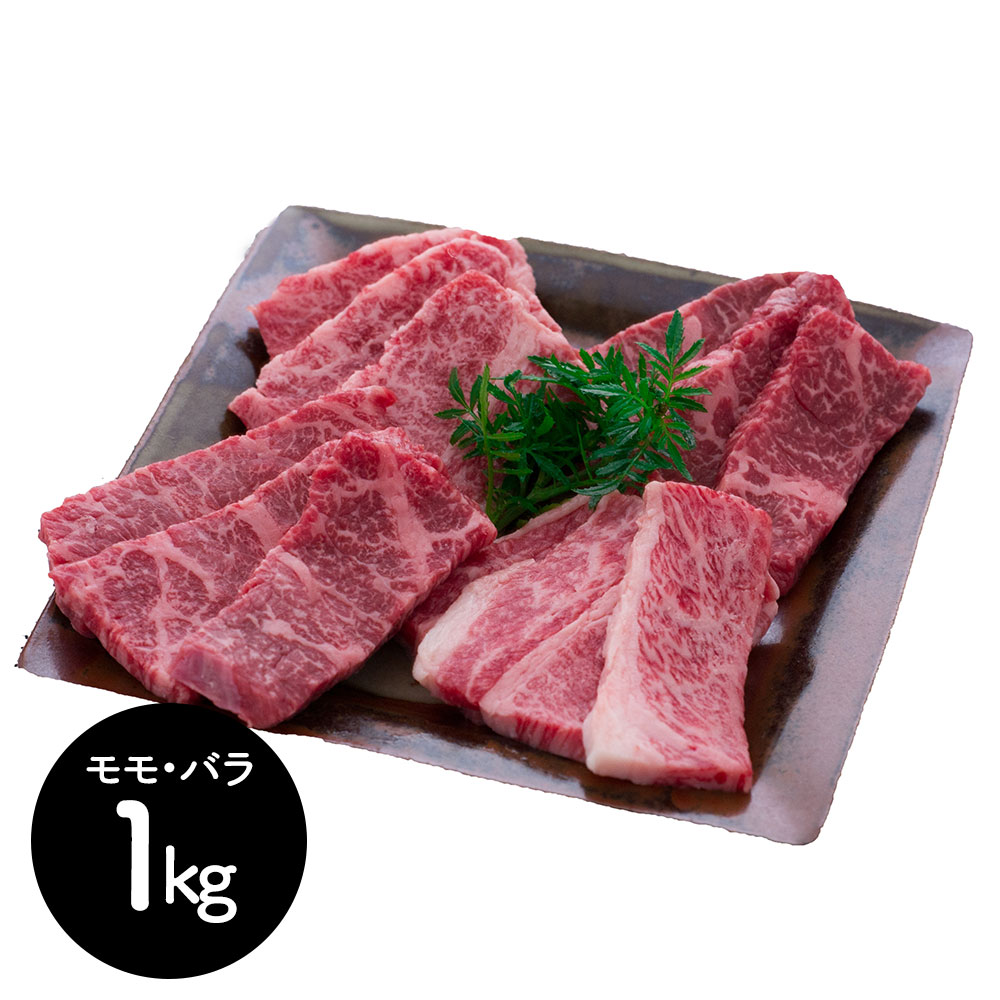 ｢常陸牛」は、茨城県内で最も長く飼育した黒毛和牛 茨城 常陸牛 焼肉 （モモ・バラ）1kg[SHS7240529]｜緑花堂ストア