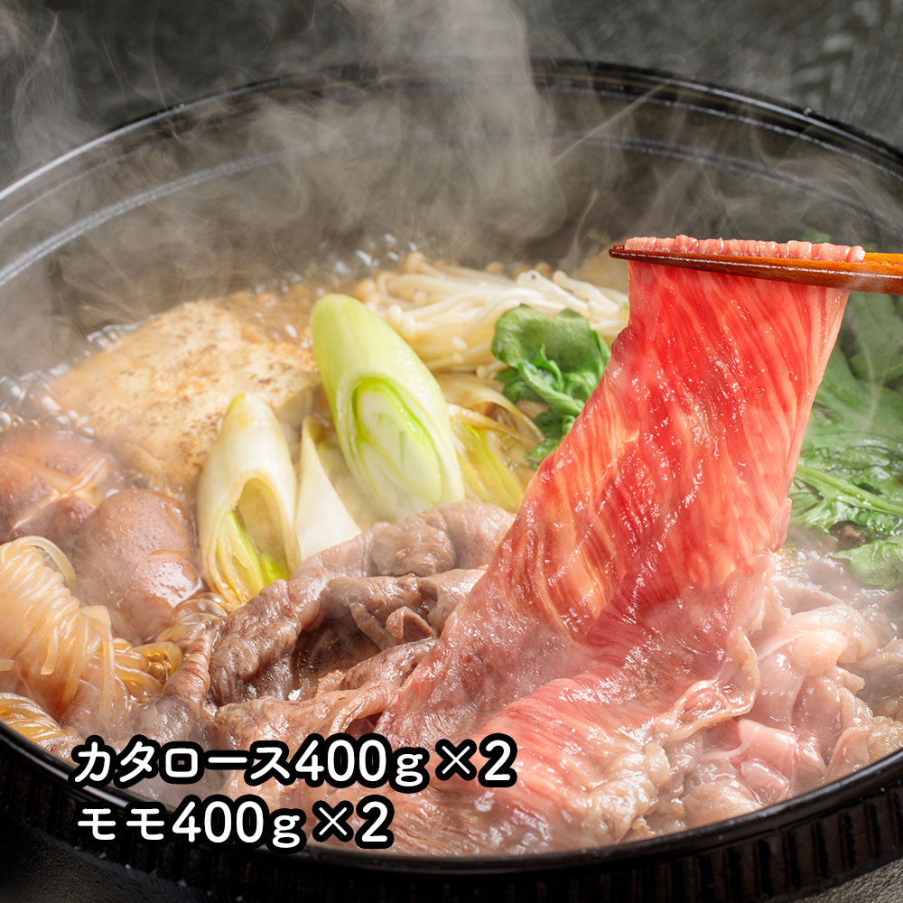 基準をクリアしたものだけを「常陸牛」として認定しています 茨城県産 ひたち牛 すき焼き用 カタロース400g×2、モモ400g×2[SHS7240604]