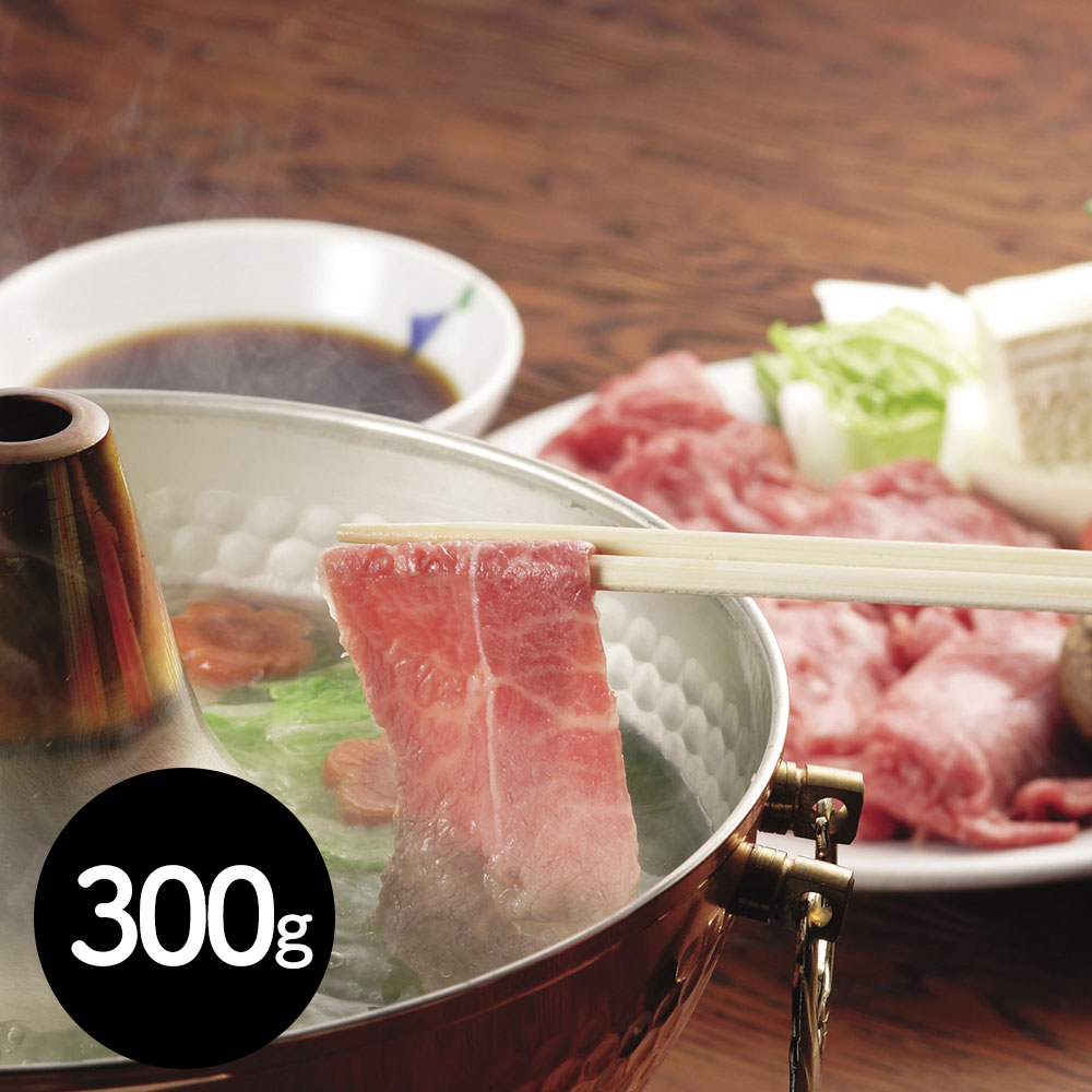 基準をクリアしたものだけを「常陸牛」として認定しています。 茨城県産 ひたち牛 しゃぶしゃぶ用（300g） カタロース[SHS7240607]