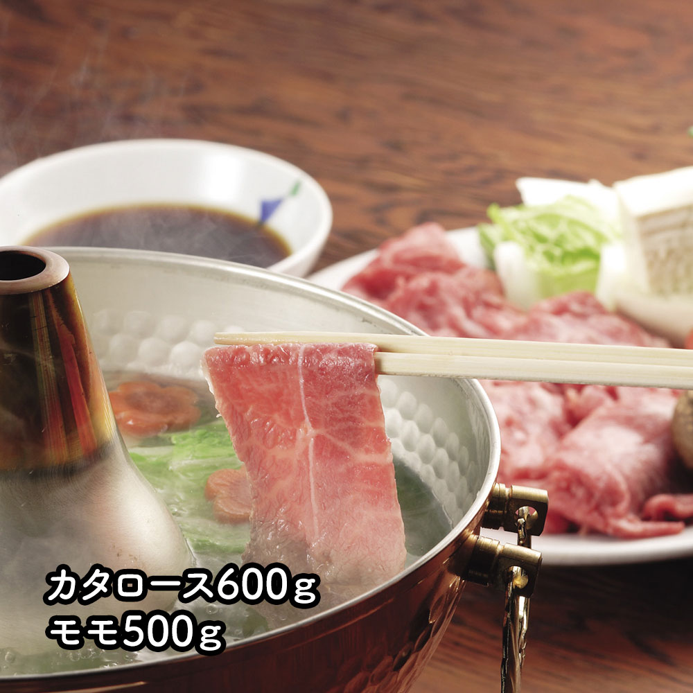 基準をクリアしたものだけを「常陸牛」として認定しています。 茨城県産 ひたち牛 しゃぶしゃぶ用 カタロース600g、モモ500g[SHS7240611] 15,826円