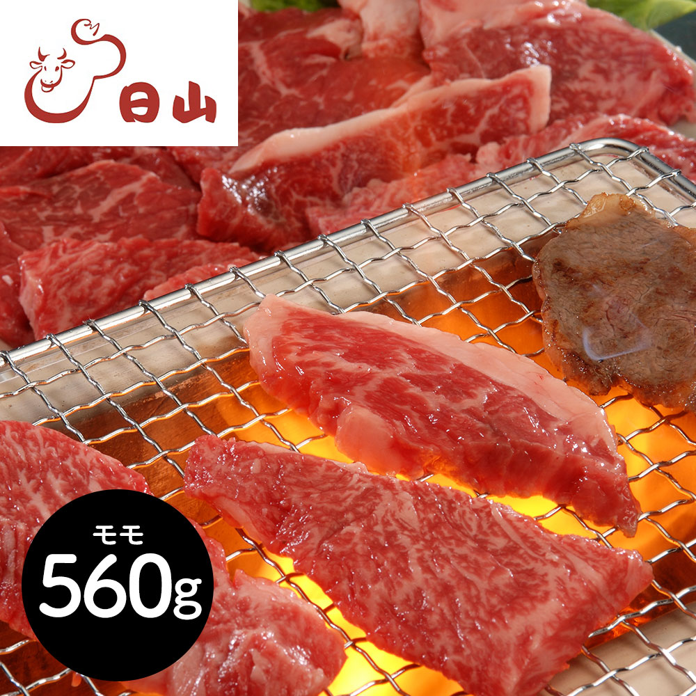 東京・人形町 「日山」 山形牛モモ焼肉用 560g[SHS0060026]【お取り寄せグル おかず おつまみ 晩酌 ホームパーティー お祝い 贈り物 ギフト ご家庭用 】｜緑花堂ストア