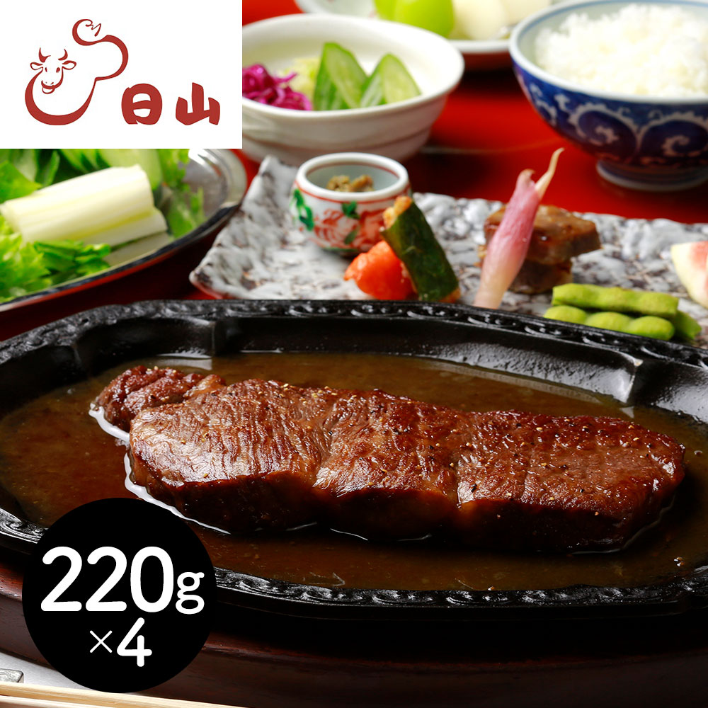 東京・人形町 「日山」 山形牛サーロインステーキ 220g&times;4[SHS0060043]【お取り寄せグル おかず おつまみ 晩酌 ホームパーティー お祝い 贈り物 ギフト ご家庭用 】｜緑花堂ストア