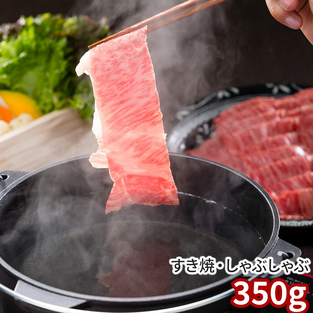 岡山 おかやま和牛すき焼・しゃぶしゃぶ 350g / 冷凍 送料無料 牛肉 和牛 国産[SHS0131019]【国産和牛・旨味凝縮・高品質・すき焼き・炒め物 贈り物 ギフト ご家庭用・お中元・お歳暮 】｜緑花堂ストア