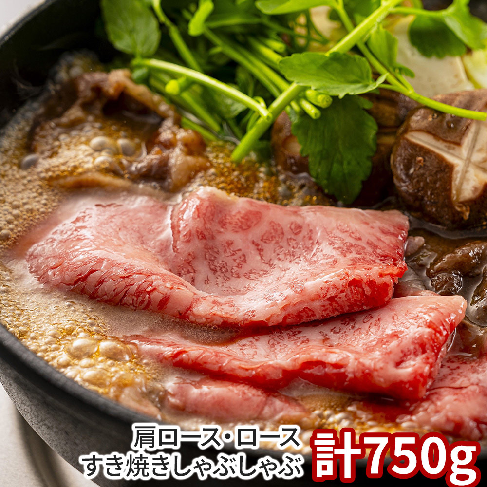 岡山 千屋牛 肩ロース・ロースすき焼きしゃぶしゃぶ 計750g / 冷凍 送料無料 牛肉 和牛 国産[SHS0131022]【国産和牛・旨味凝縮・高品質・すき焼き・炒め物 贈り物 ギフト ご家庭用・お中元・お歳暮 】｜緑花堂ストア
