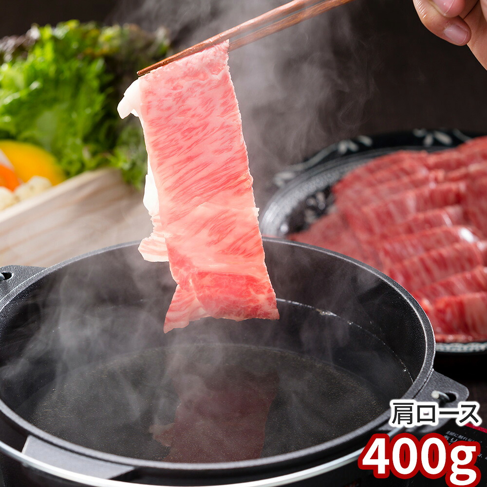 香川 オリーブ牛 肩ロースすき焼きしゃぶしゃぶ400g / 冷凍 送料無料 牛肉 和牛 国産[SHS0131023]【国産和牛・旨味凝縮・高品質・すき焼き・炒め物 贈り物 ギフト ご家庭用・お中元・お歳暮 】｜緑花堂ストア