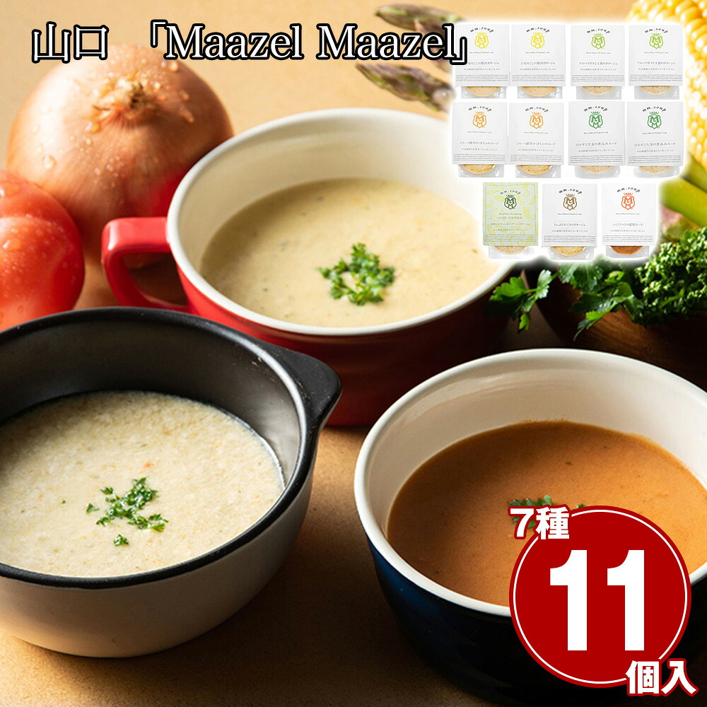 山口 「Maazel Maazel」 34種のやさい畑スープセット7種11個入り / スムージー 常温 送料無料[SHS2480263]【朝食 ランチ 夕食 軽食 置き換え ダイエット 忙しい時 時短料理 保存食 非常食 ギフト 】｜緑花堂ストア