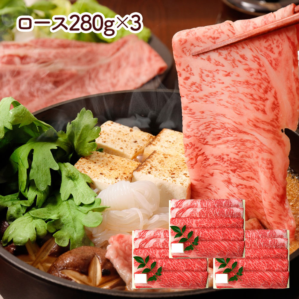 兵庫 「三田屋総本家」 黒毛和牛すき焼き・しゃぶしゃぶ用（ロース280g&times;3(計840g)） / 牛肉 送料無料[SHS3250051]【国産和牛・旨味凝縮・高品質・すき焼き・炒め物 贈り物 ギフト ご家庭用・お中元・お歳暮 】｜緑花堂ストア