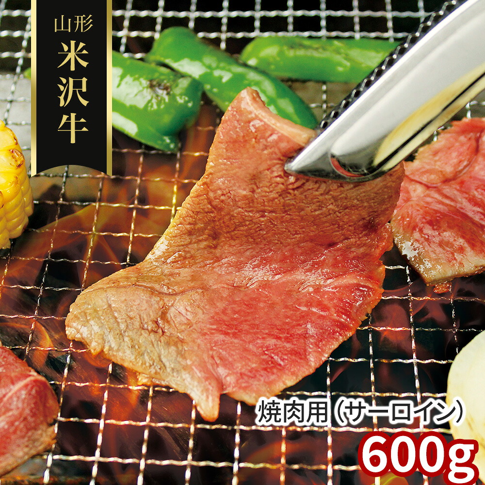 山形 米沢牛 焼肉用（サーロイン）600g / 冷凍 送料無料 牛肉 黒毛和牛 国産[SHS4100181]【お取り寄せグル おかず おつまみ 晩酌 ホームパーティー お祝い 贈り物 ギフト ご家庭用 】｜緑花堂ストア