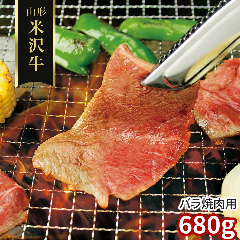 山形 米沢牛 バラ焼肉用680g / 冷凍 送料無料 牛肉 黒毛和牛 国産[SHS4100207]【お取り寄せグル おかず おつまみ 晩酌 ホームパーティー お祝い 贈り物 ギフト ご家庭用 】｜緑花堂ストア