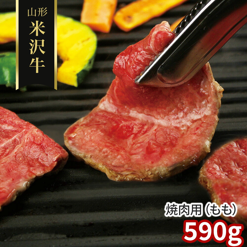 山形 米沢牛 焼肉用（もも）590g / 冷凍 送料無料 牛肉 黒毛和牛 国産[SHS4100244]【お取り寄せグルメ お歳暮 お中元 贈り物 ギフト お祝い 記念日 ホームパーティー 】｜緑花堂ストア