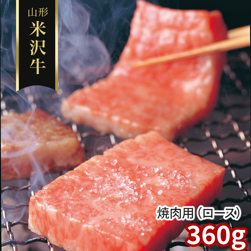 山形 米沢牛 焼肉用（ロース）360g / 冷凍 送料無料 牛肉 黒毛和牛 国産[SHS4100284]【国産和牛・旨味凝縮・高品質・すき焼き・炒め物 贈り物 ギフト ご家庭用・お中元・お歳暮 】｜緑花堂ストア