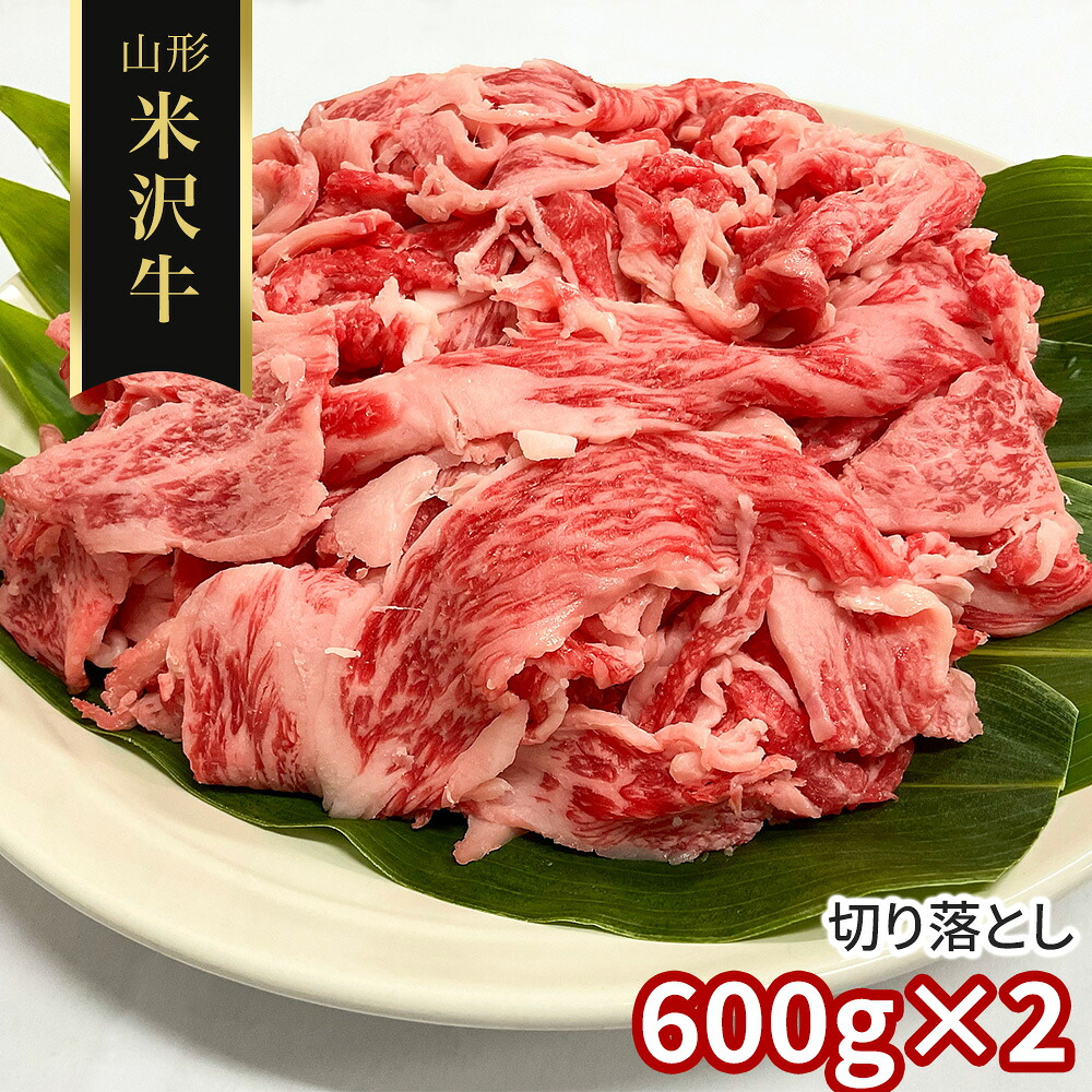 【訳あり】山形 米沢牛 切り落とし600g&times;2 / 冷凍 送料無料 牛肉 黒毛和牛 国産[SHS4100307]【国産和牛・旨味凝縮・高品質・すき焼き・炒め物 贈り物 ギフト ご家庭用 】｜緑花堂ストア