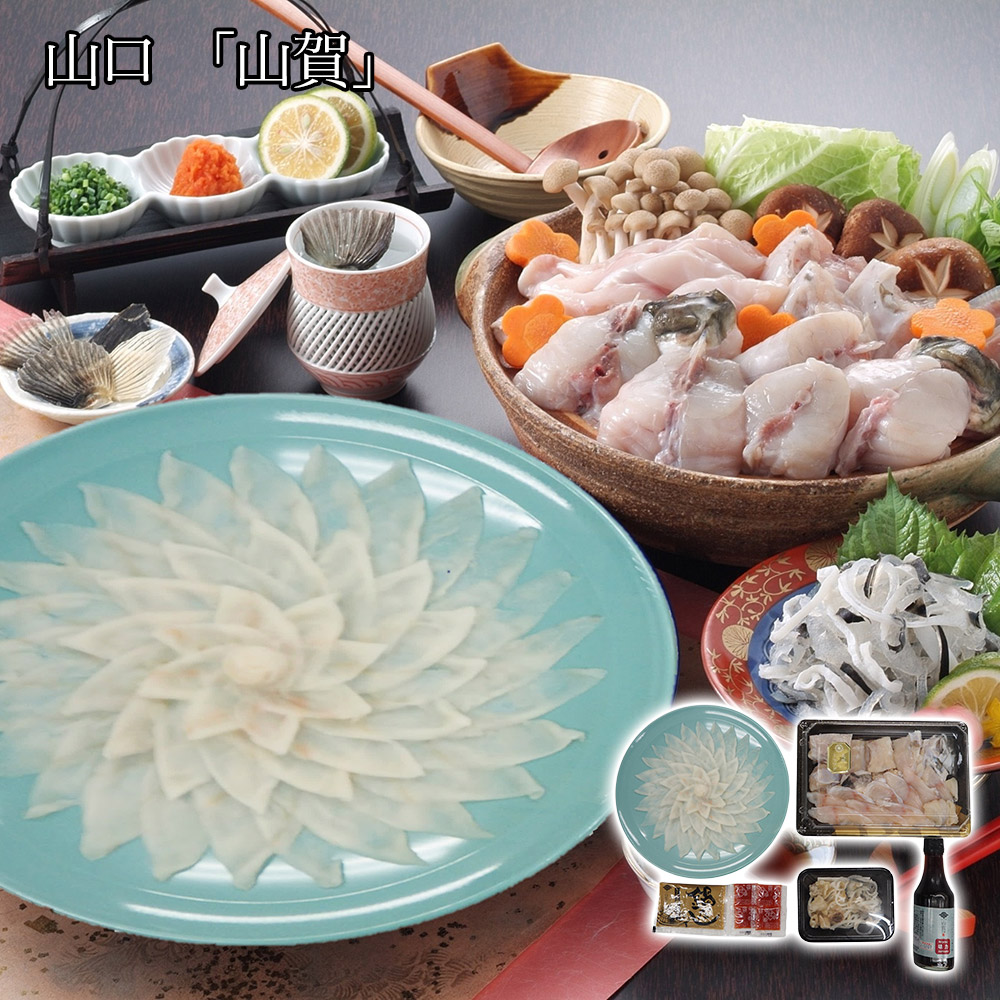 山口 「山賀」 天然トラフグ刺身ちりセット / ふぐ フグ 冷凍 送料無料[SHS4130079]【新鮮 職人仕立て 薄造り コリコリ食感 上品な旨み 透明感 鮮度抜群 厳選素材 】｜緑花堂ストア