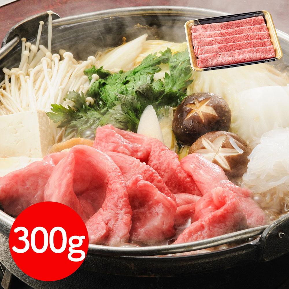 岩手 「前沢牛オガタ」 前沢牛肩すき焼き・しゃぶしゃぶ用（肩300g） / 牛肉 送料無料[SHS4230007]【国産和牛・旨味凝縮・高品質・すき焼き・炒め物 贈り物 ギフト ご家庭用・お中元・お歳暮 】｜緑花堂ストア