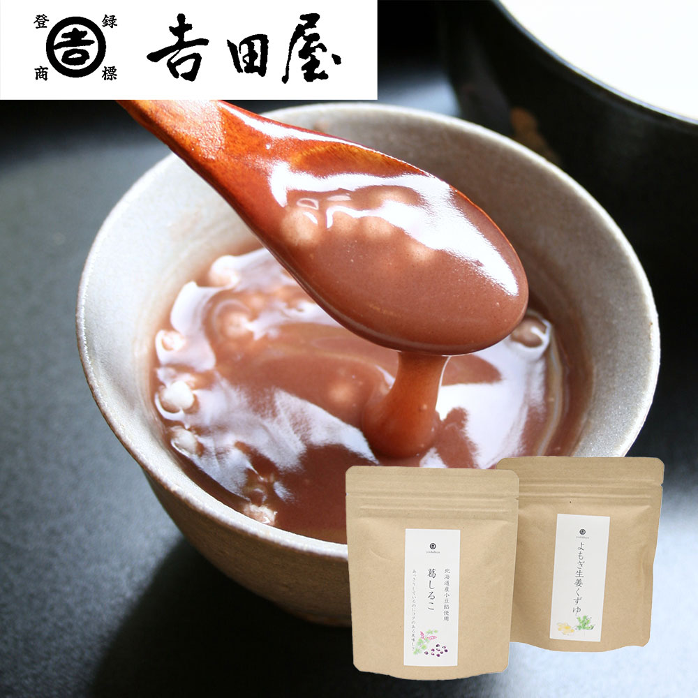【楽天市場】奈良吉野 「吉田屋」 葛湯セット （葛しるこ100g、よもぎ生姜くず湯90g×各1） / 送料無料[SHS5550007]：緑花堂ストア