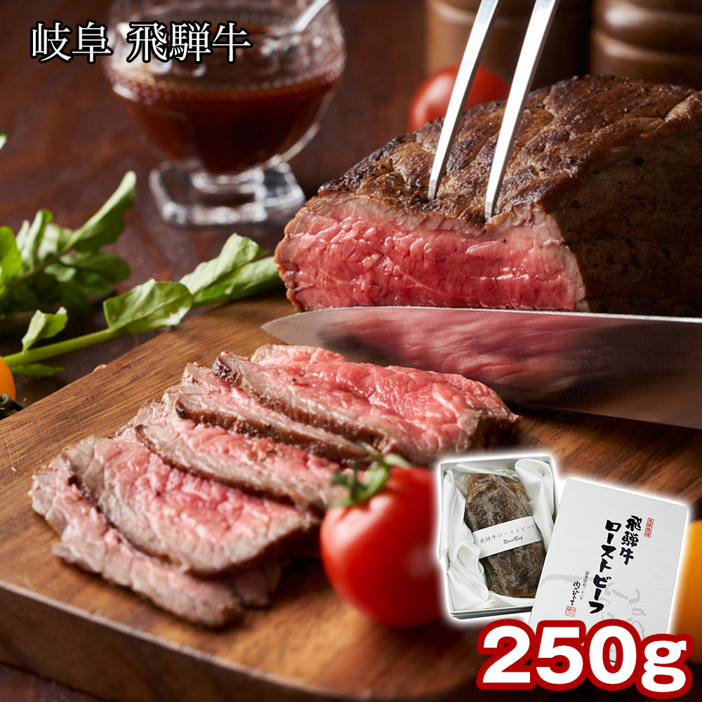 岐阜 飛騨牛ローストビーフ 250g / 冷凍 送料無料 国産 和牛 もも 牛肉[SHS6940016]【 】｜緑花堂ストア 8,717円