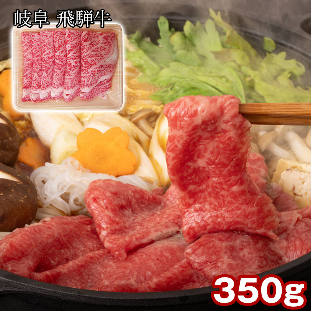 岐阜 飛騨牛 ロースすき焼き 350g / 冷凍 送料無料 すきやき 国産 和牛[SHS6940025]【国産和牛・旨味凝縮・高品質・すき焼き・炒め物 贈り物 ギフト ご家庭用・お中元・お歳暮 】｜緑花堂ストア