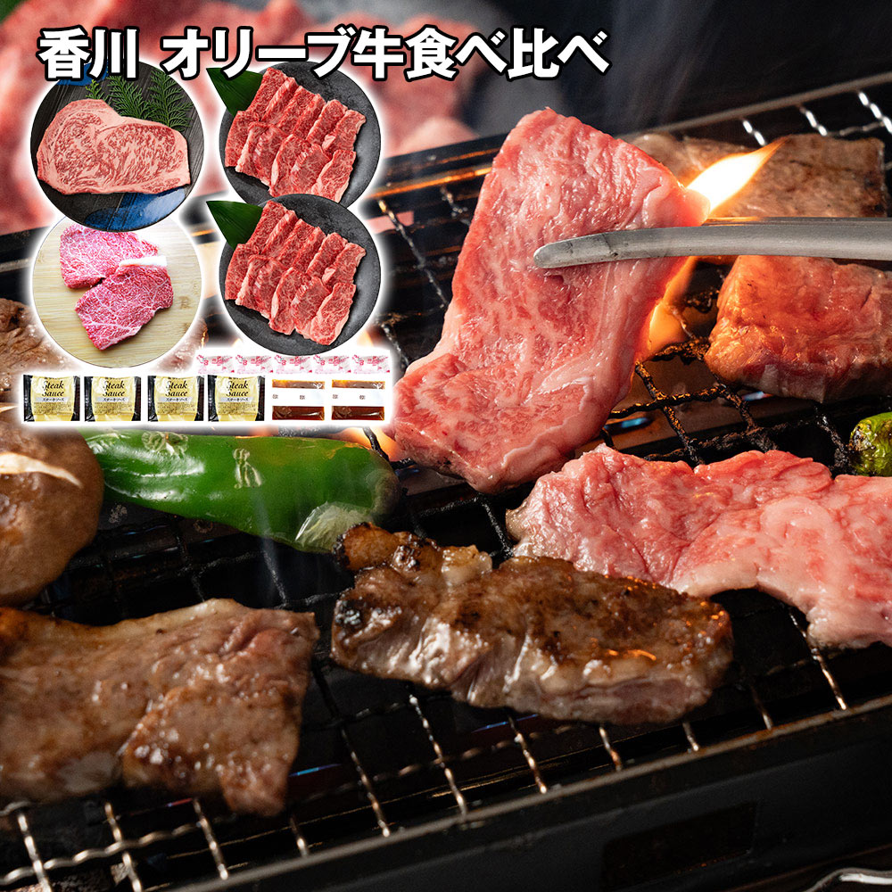 香川 オリーブ牛食べ比べ ステーキ＆焼肉セット / 冷凍 送料無料 国産 和牛 牛肉[SHS8180034]【国産和牛・旨味凝縮・高品質・すき焼き・炒め物 贈り物 ギフト ご家庭用・お中元・お歳暮 】｜緑花堂ストア