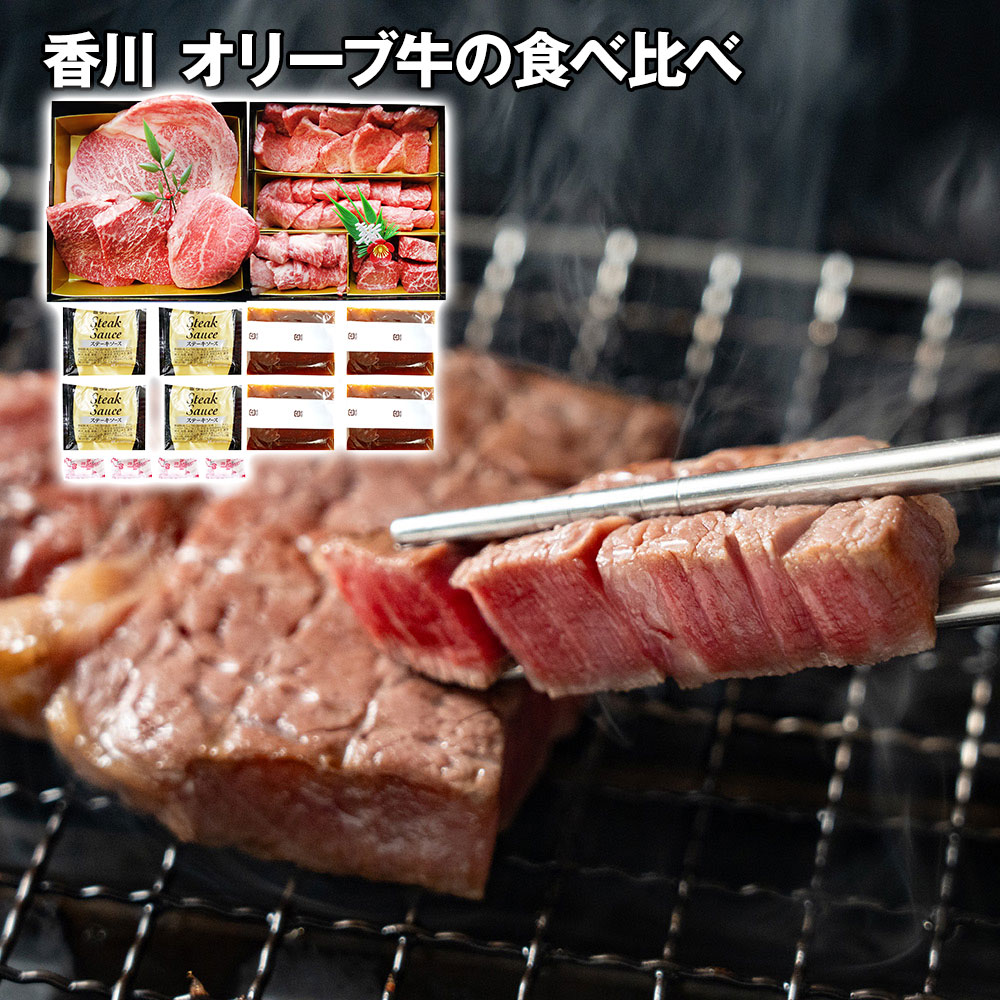 香川 オリーブ牛の食べ比べ ステーキ＆焼肉2段重箱 / 冷凍 送料無料 国産 和牛 セット[SHS8180037]【国産和牛・旨味凝縮・高品質・焼肉・炒め物 贈り物 ギフト ご家庭用・お中元・お歳暮 】｜緑花堂ストア