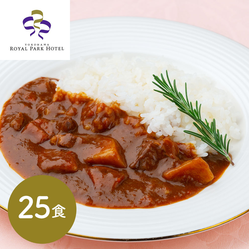 チャツネを隠し味に加えた味わい深いホテル監修カレーです。 「横浜ロイヤルパークホテル」 監修 野菜入りビーフカレー(25食)[SHS9200978]【欧風カレー・お取り寄せグルメ・常温保存・夜食グルメ・ギフト食品・ご家庭用・お中元・お歳暮 】｜緑花堂ストア