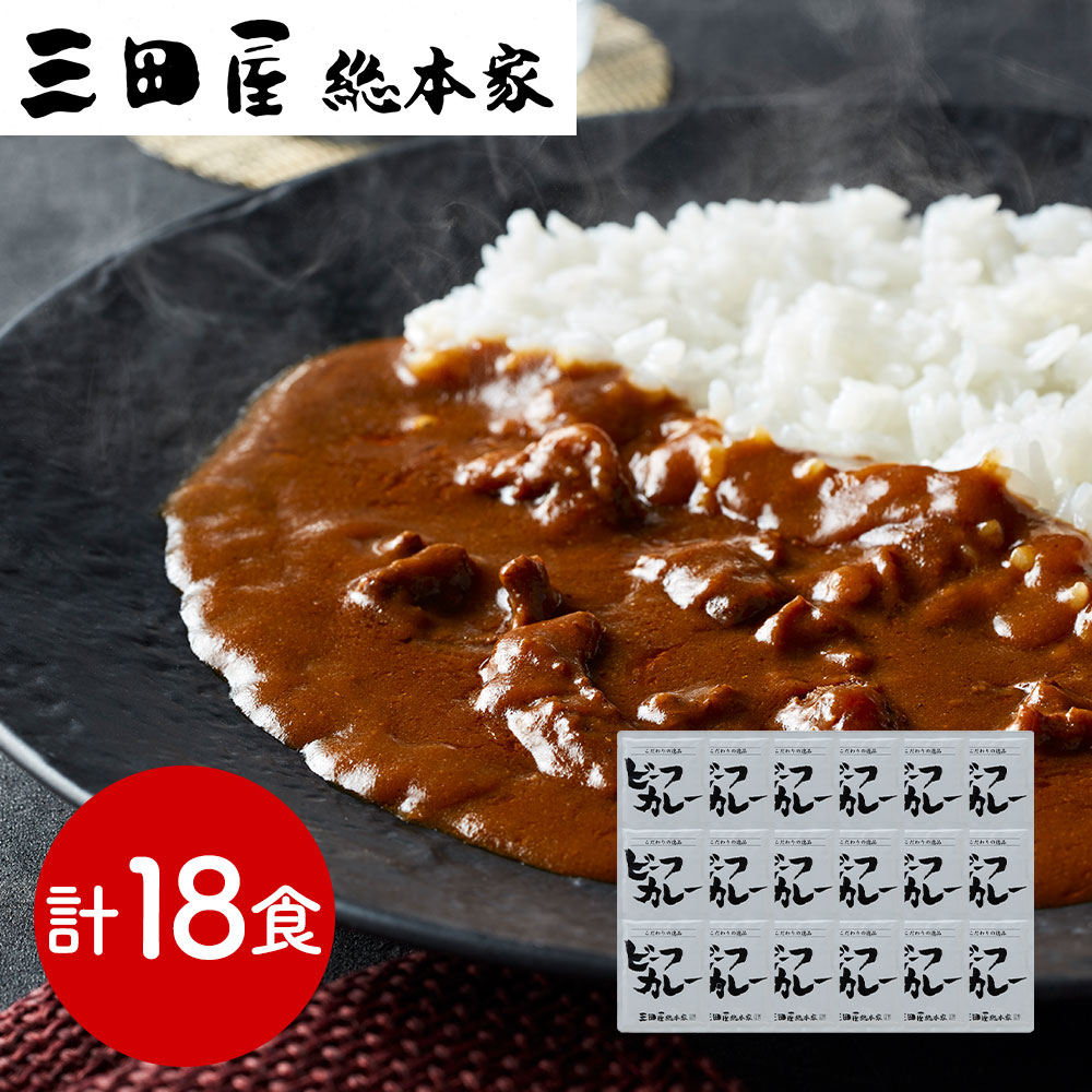 兵庫 「三田屋総本家」 牛肉の旨み感じるビーフカレー 18食[SHS9202646]【欧風カレー・お取り寄せグルメ・常温保存・夜食グルメ・ギフト食品・ご家庭用・お中元・お歳暮 】｜緑花堂ストア