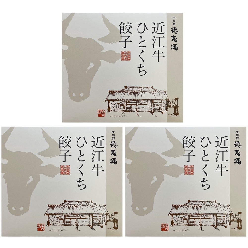 使用しているお肉は近江牛のみSHS0130713滋賀・牛肉商「徳志満」近江牛ひとくち餃子(20個×3)