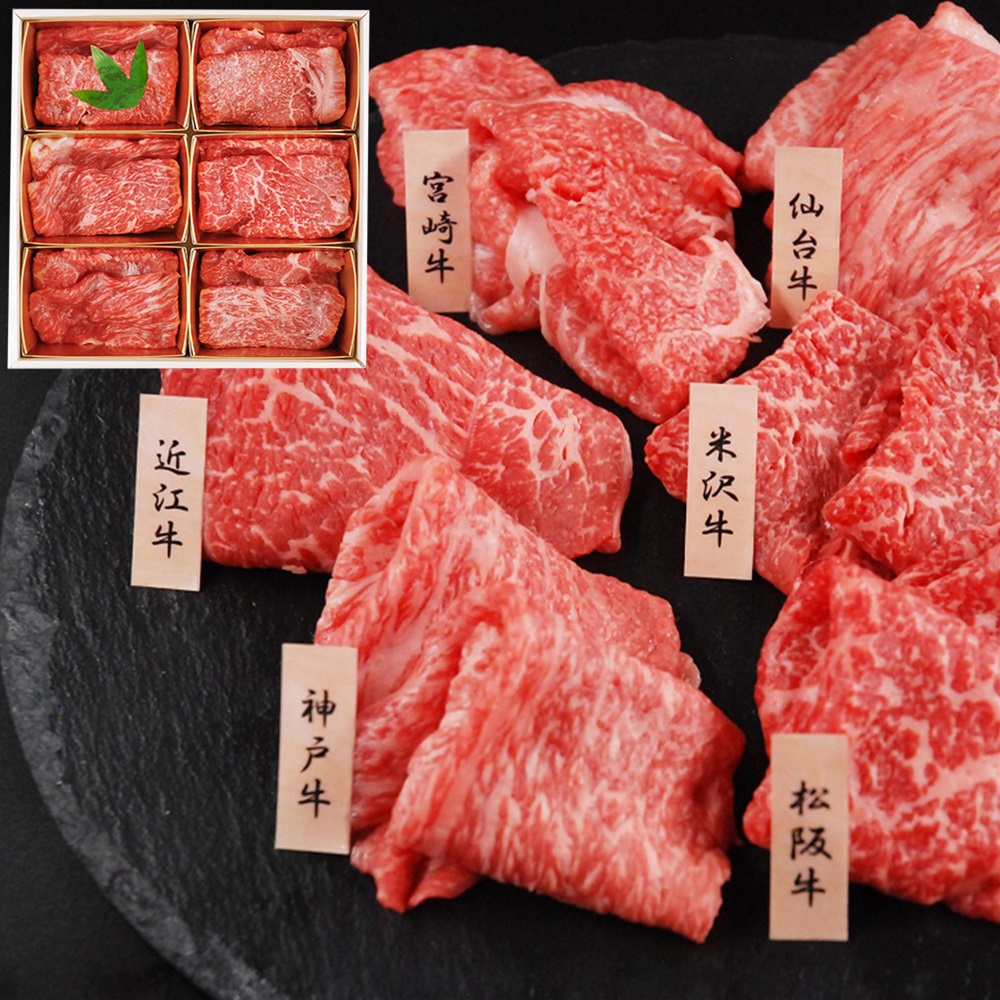 神戸牛・松阪牛・近江牛・米沢牛・宮崎牛・仙台牛6ブランド和牛 SHS7270078 「山晃食品」 6大ブランド和牛食べ比べ すき焼き・しゃぶしゃぶ用 （各60g×6） |肉加工品 牛肉 セット 詰め合わせ すき焼き用 冷凍 お歳暮 ギフト用品 お中元 父の日 牛肉セット 9,478円