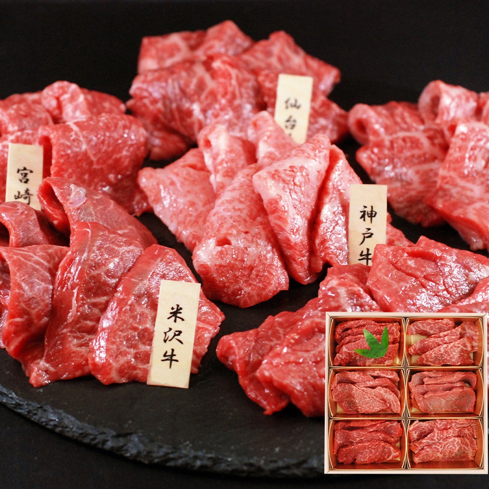 日本を代表する6大ブランド和牛。 SHS7270079 「山晃食品」 6大ブランド和牛食べ比べ 焼肉用 (各60g×6) |洋風総菜 肉加工品 牛肉 焼肉用 冷凍 お歳暮 贈答品 母の日 お中元 牛肉セット