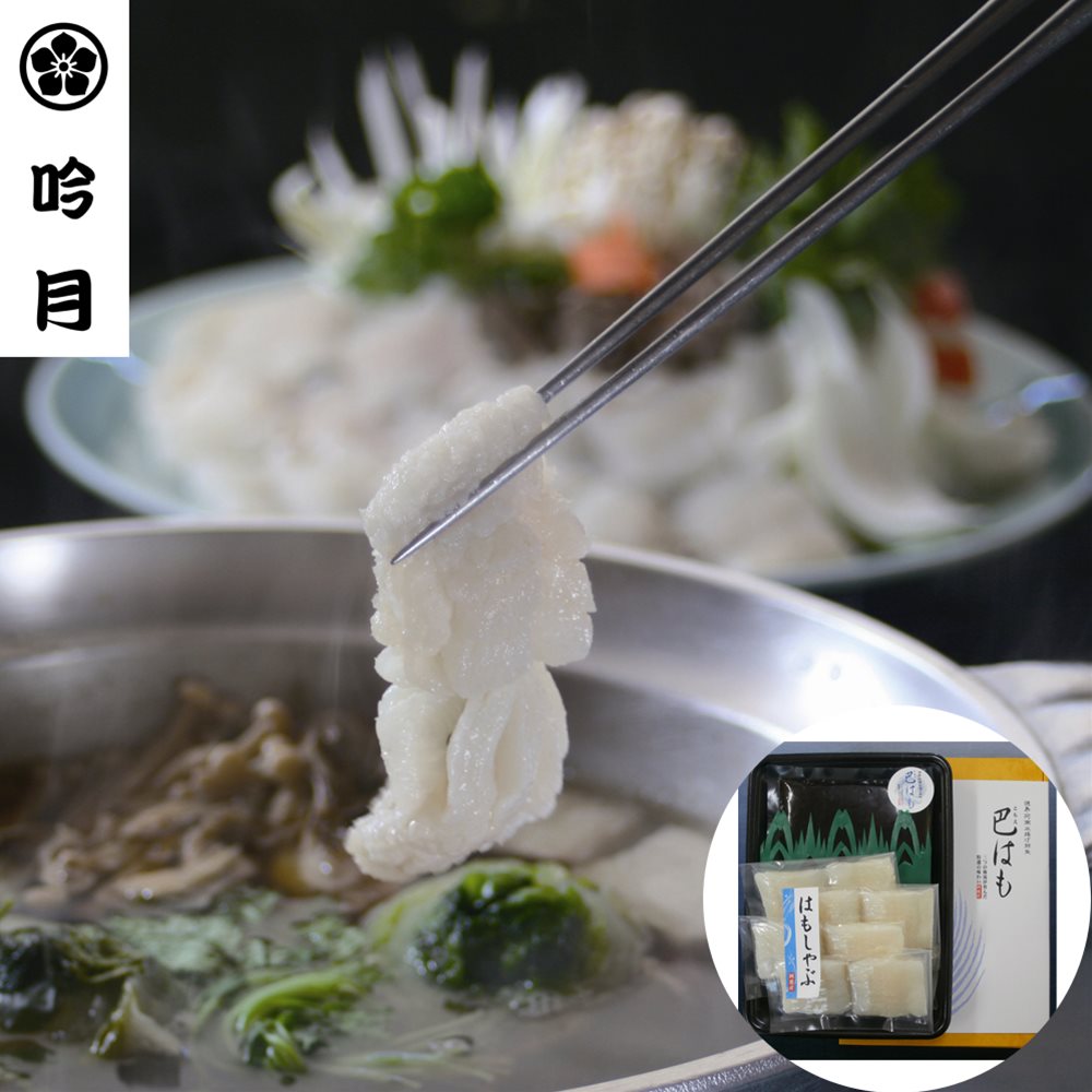 はもしゃぶ A 徳島 「吟月」 SHS2940115 |惣菜 鍋 セット お中元 お歳暮 会席料理