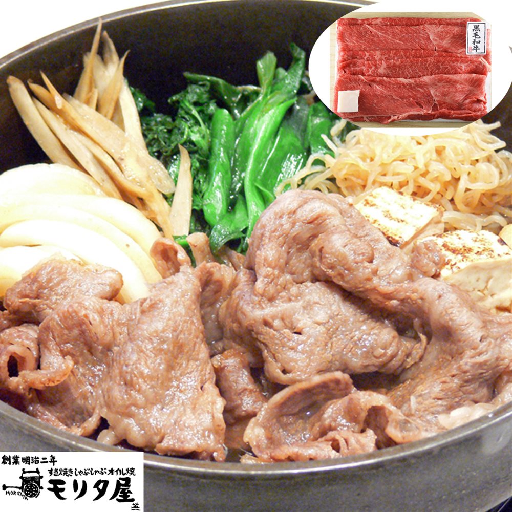 国産黒毛和牛肩・モモすきやき用 400g 創業明治2年 「京都モリタ屋」 SHS5840063 |精肉 肉加工品 牛肉 お歳暮 父の日 特産品