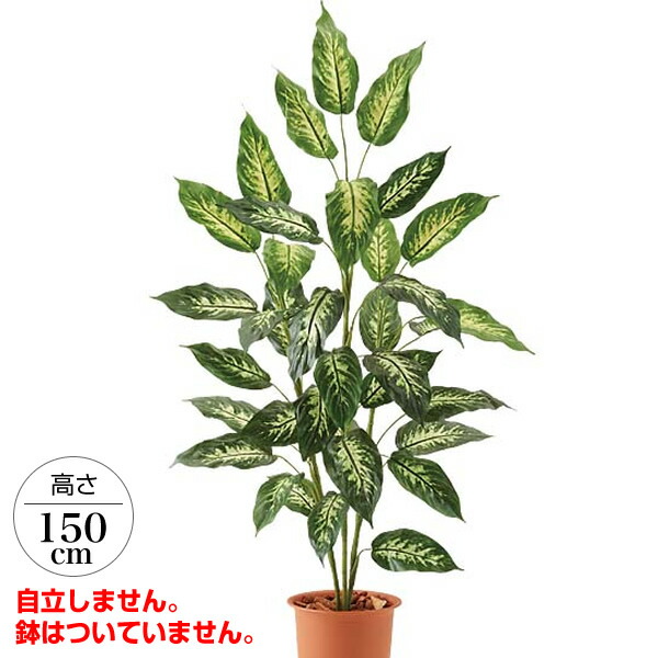 150cm ディフェンバキアツリー 光触媒スプレープレゼント [ONSLETR7677] 代引決済不可 送料無料 |人工観葉植物 大型 アートフラワー 造花 フェイクグリーン 植木 装飾 飾付 イベント パーティー 店舗装飾 ディスプレイ 飾り付け インテリア おしゃれ ディフェンバキア ツリー