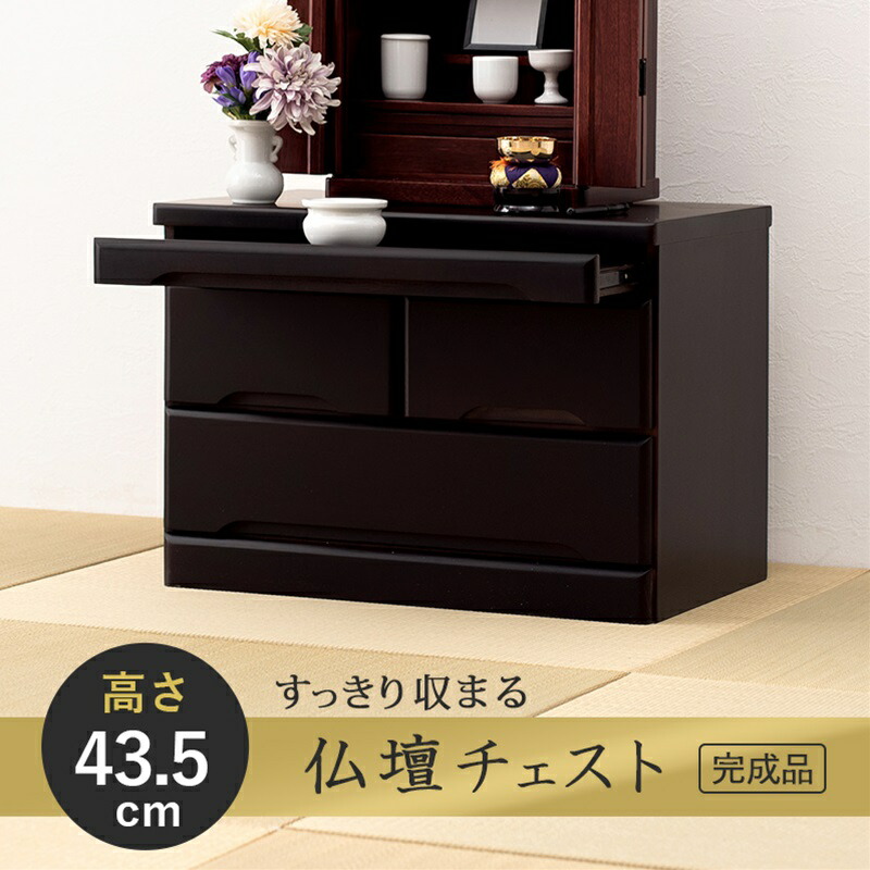 仏壇チェスト ブラウン[THU2101744700]|インテリア 寝具 収納 チェスト 収納家具 タンス 仏壇用 コンパクト 耐久性 利便性 シンプル 機能性 お洒落デザイン 箪笥 仏壇ケース サイドキャビネット 収納ボックス