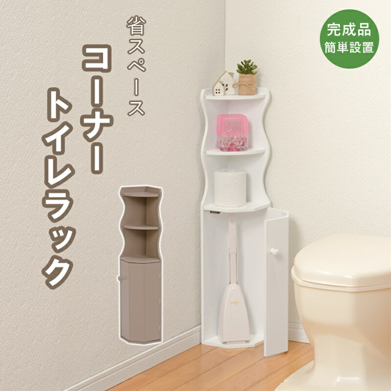 トイレラック ホワイト[THU2101025600]|インテリア 収納家具 ランドリー サニタリーチェスト トイレ収納 扉付き 耐久性 利便性 シンプル 機能性 収納ラック 整理用品 隙間家具 コーナーラック 多様性 お洒落デザイン
