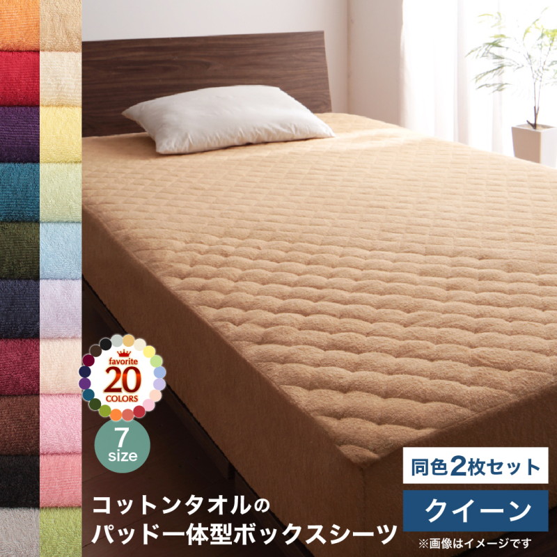 コットン オールシーズン 綿 綿100％ タオル地 タオル生地 タオル さらさら サラサラ パッド一体型ボックスシーツ クイーン 同色2枚セット[COPA101579040701339]|インテリア 寝具 収納 寝具 ベッドパッド 敷きパッド｜緑花堂ストア