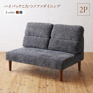 ソファ ソファー ダイニングソファ 2人掛け ダイニング 高さ調節可能 ハイバックこたつソファダイニングシリーズ ダイニングソファ単品 2P[COPA120492500047002]|インテリア 寝具 収納 ソファ ソファベッド｜緑花堂ストア